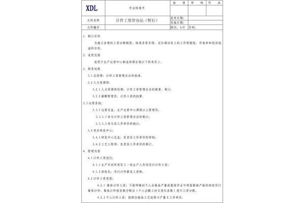 计件工资管理办法