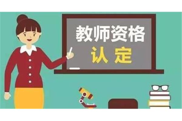 教资考什么