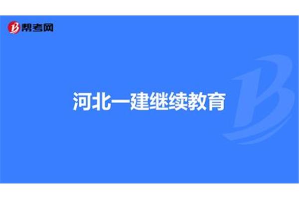 一建继续教育
