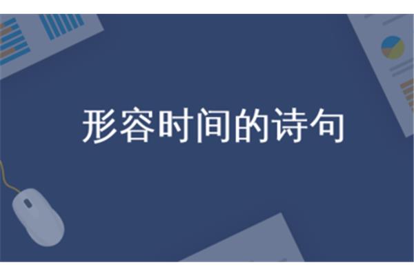 形容时间的诗句