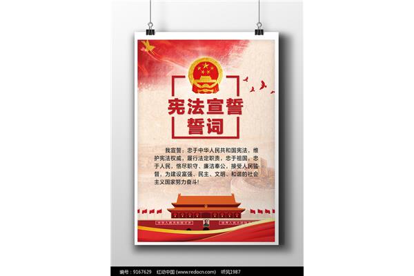 宪法宣誓词