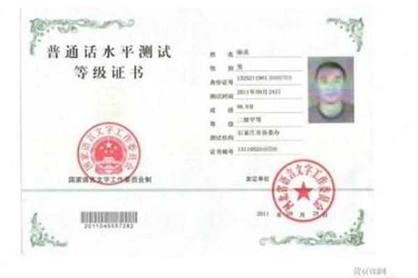 教师普通话等级