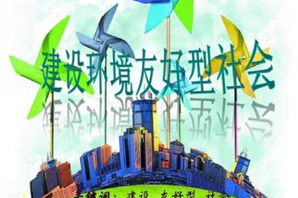 环境友好型社会