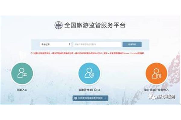 全国旅游监管平台