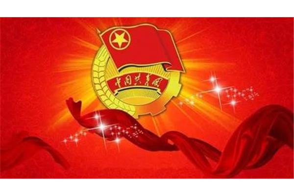 共青团年龄限制
