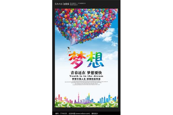 关于梦想的素材