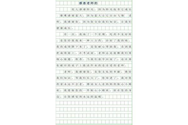 感恩作文300字
