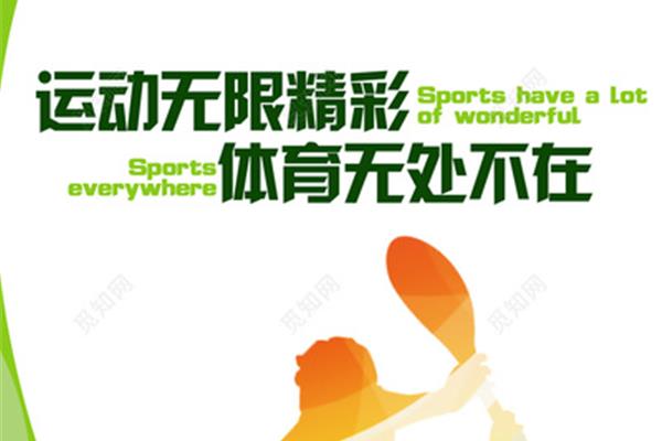 运动无处不在