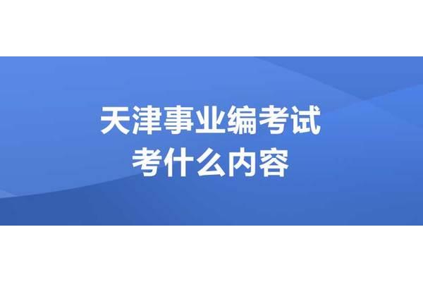事业编考试科目
