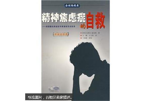 精神焦虑症的自救