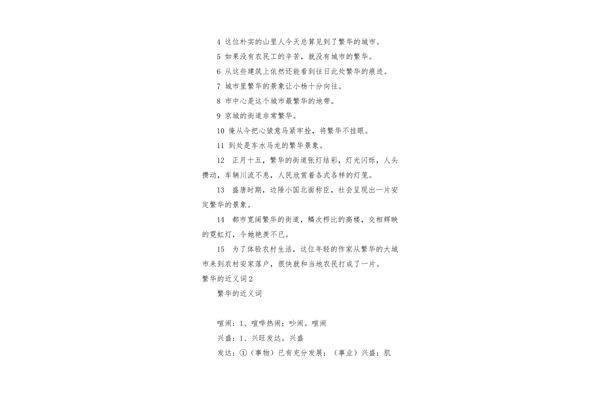 繁华的反义词