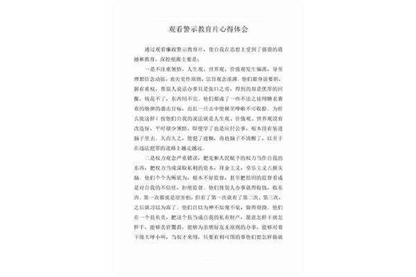 警示教育心得