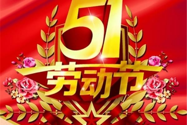 五一的祝福语
