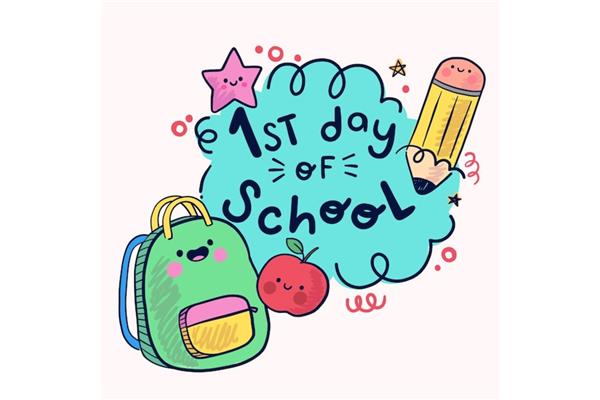 第一天上学
