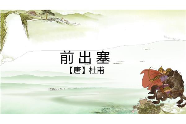前出塞其六