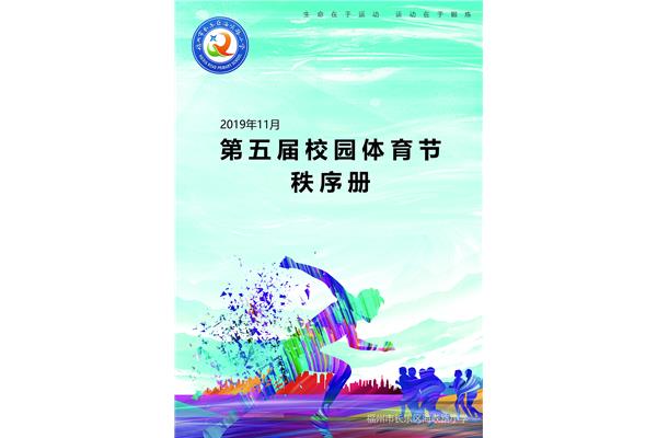 运动会秩序册