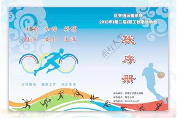 运动会秩序册