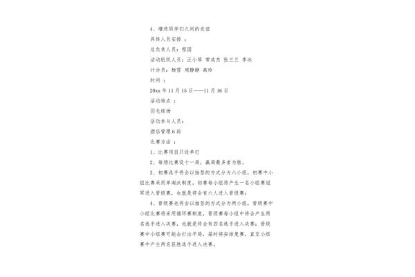 羽毛球比赛策划书