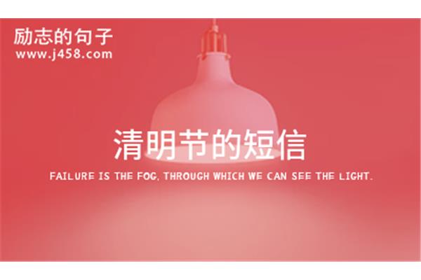 清明寄哀思的短句