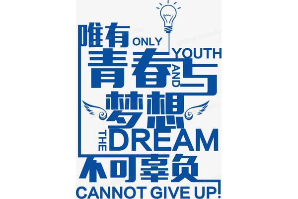 关于梦想的素材
