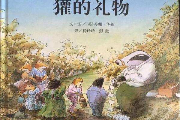 獾的礼物绘本