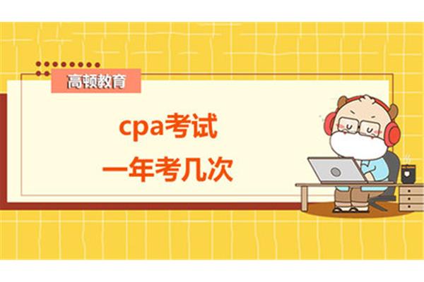 cpa一年考几次