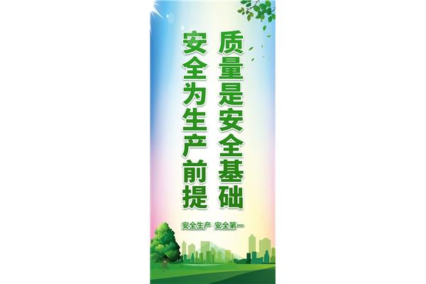 安全质量宣传标语