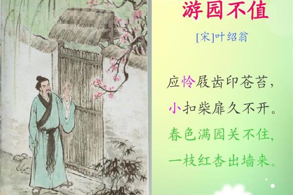 叶绍翁的游园不值