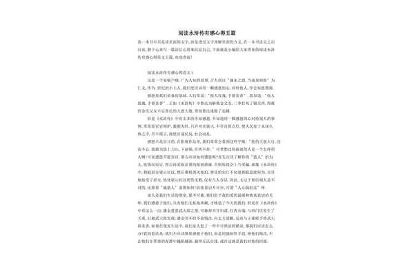 水浒传阅读感受