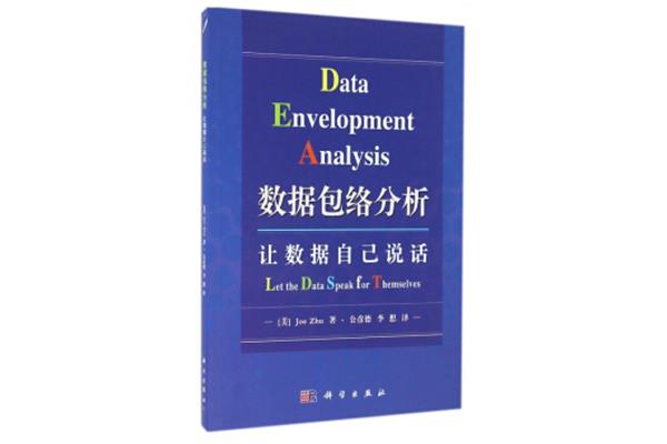 数据包络分析