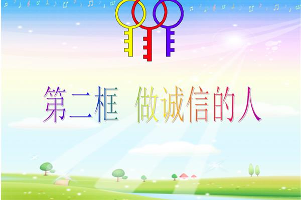 诚实与信任