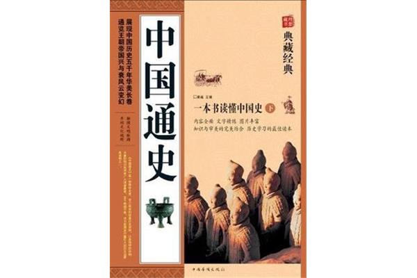 中国通史书