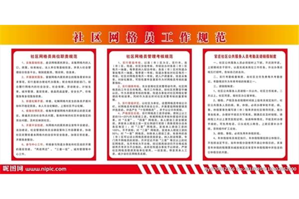网格员工作职责