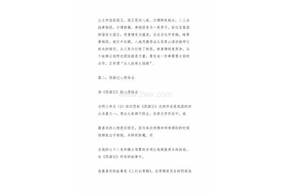 西游记感想50字