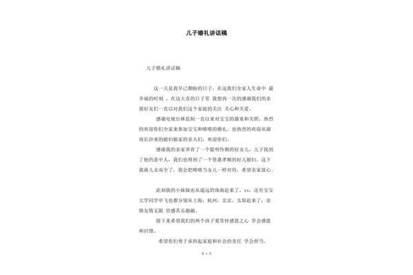 婚礼致辞男方家长