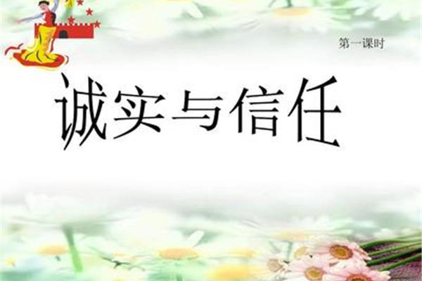 诚实与信任