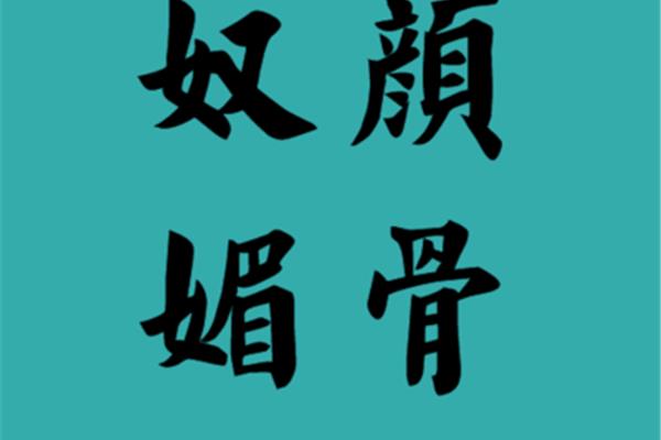 威武的反义词