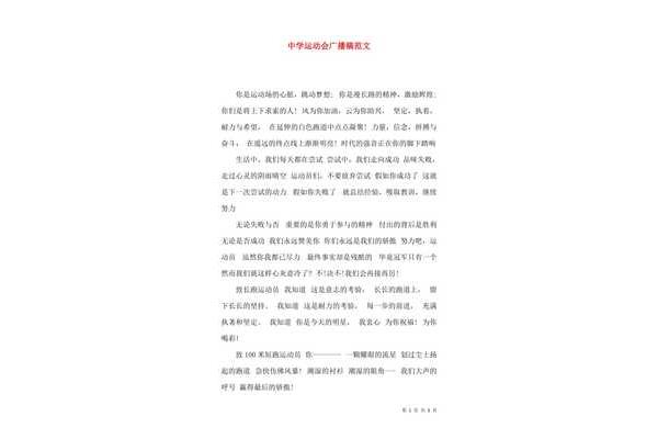 运动广播稿