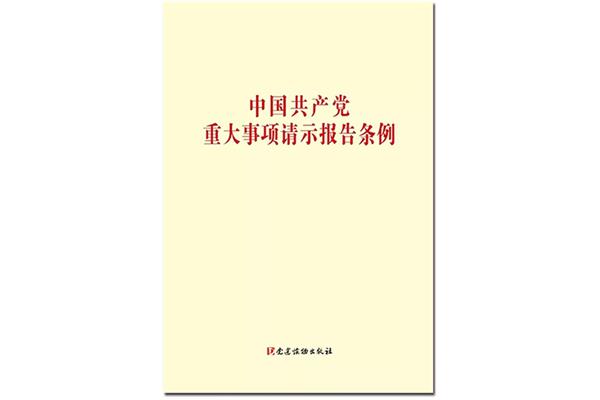 请示和报告的区别