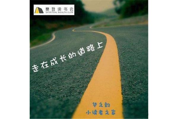 成长的道路