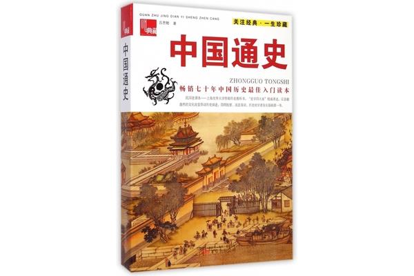 中国通史书