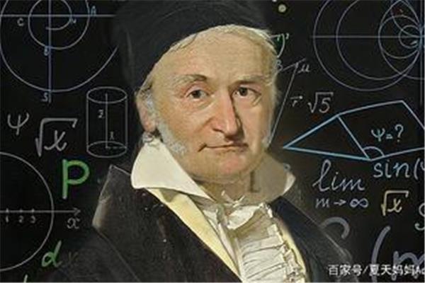 高斯数学家