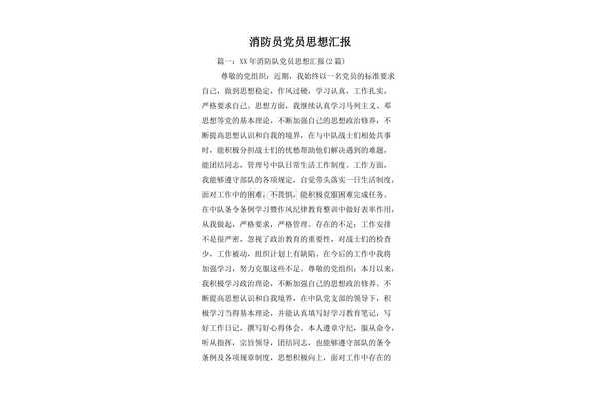 消防员思想汇报