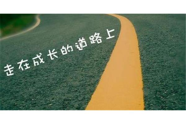 成长的道路