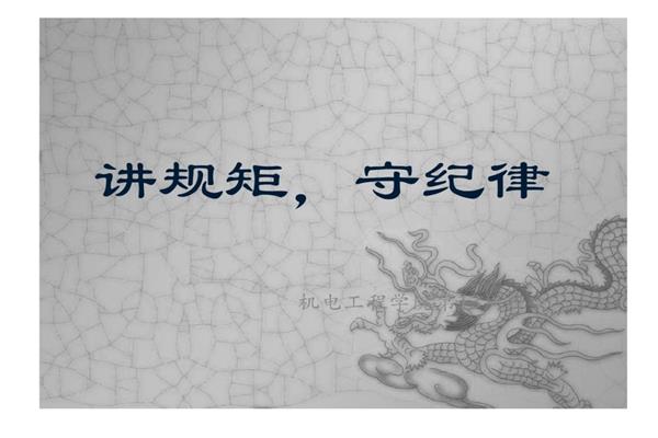 讲规矩守纪律