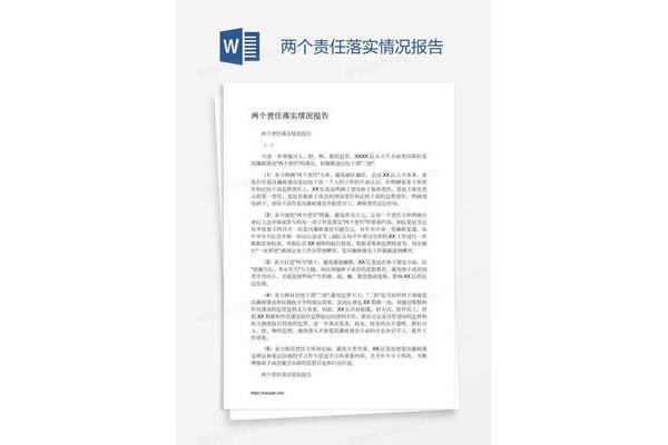两个责任落实