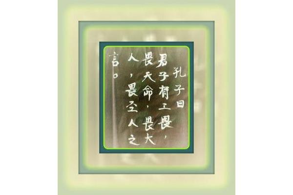 君子有三畏