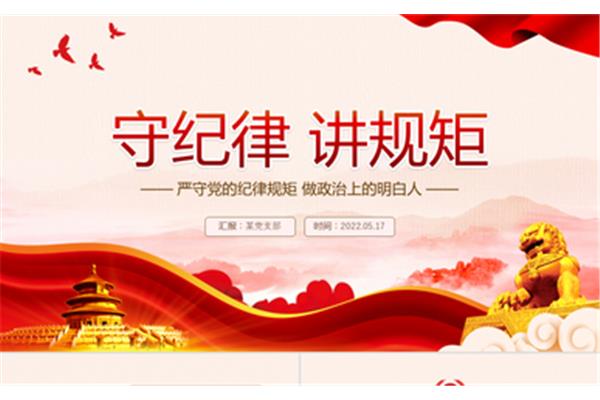 讲规矩守纪律