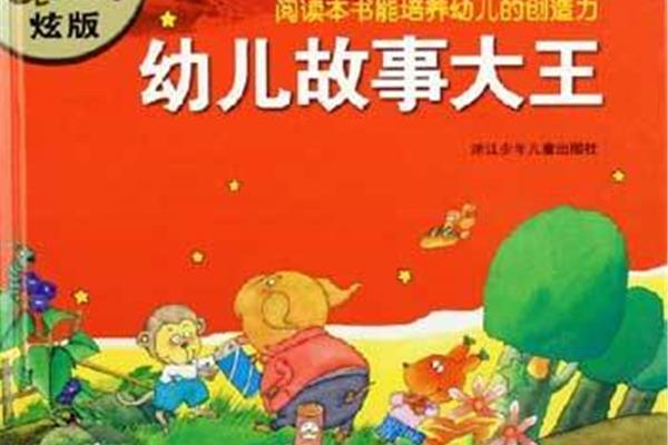 幼儿故事大王