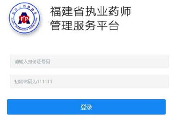 福建省药师协会